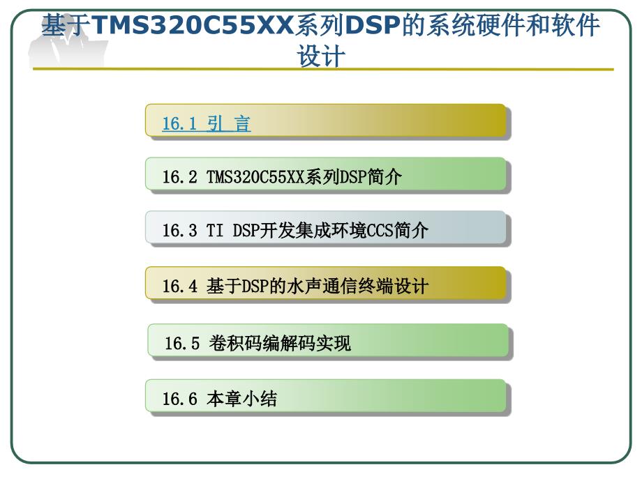 基于tms320c55xx系列dsp的系统硬件和软件设计_第1页