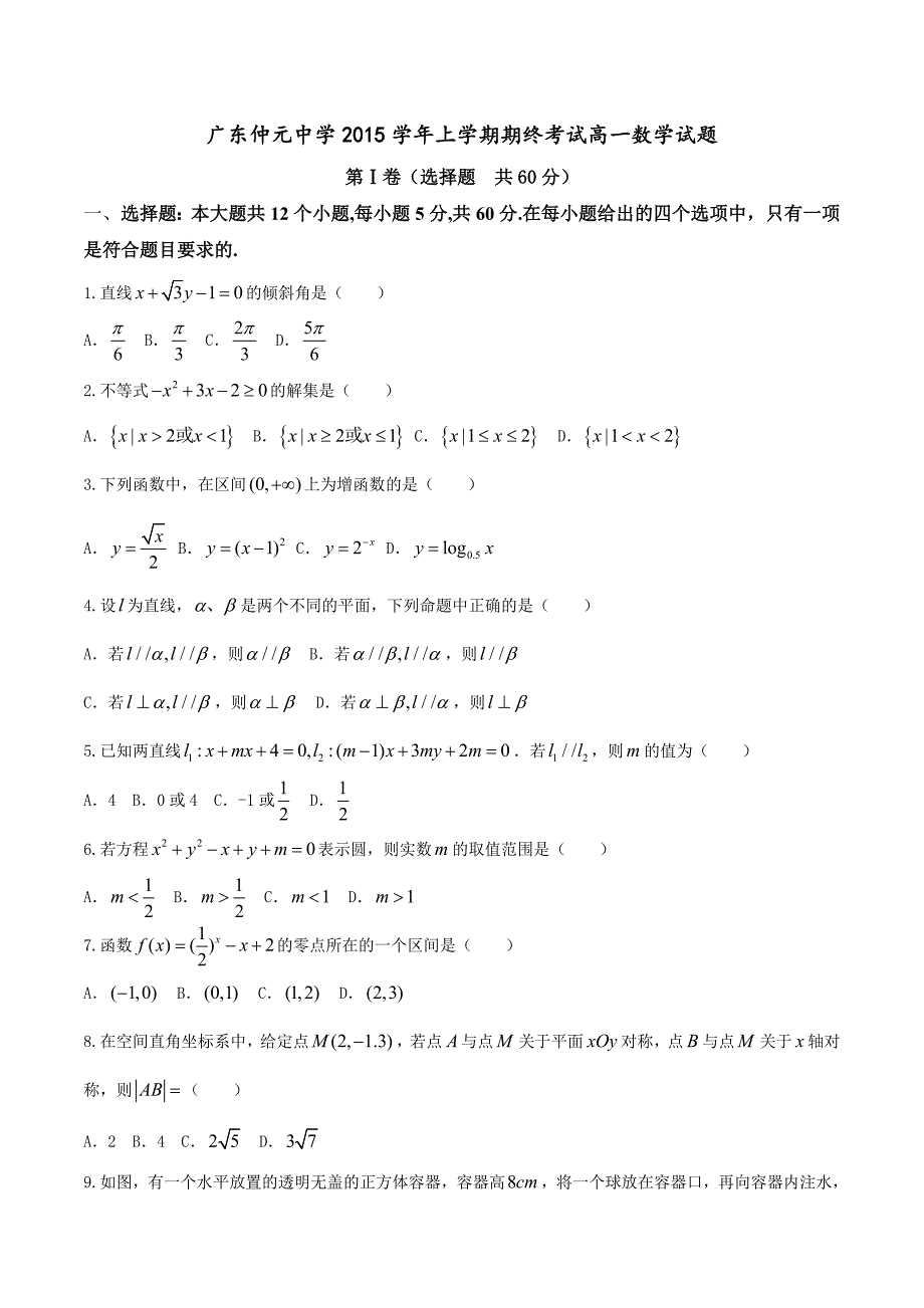 广东省2015-2016学年高一上学期期末考试数学试题带答案_第1页