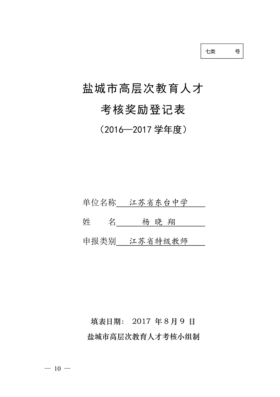 盐城市高层次教育人才考核奖励登记表_第1页