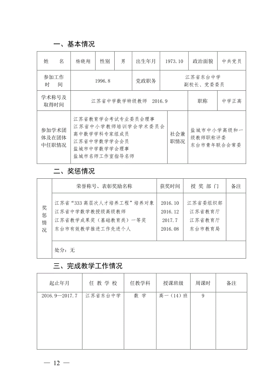 盐城市高层次教育人才考核奖励登记表_第3页