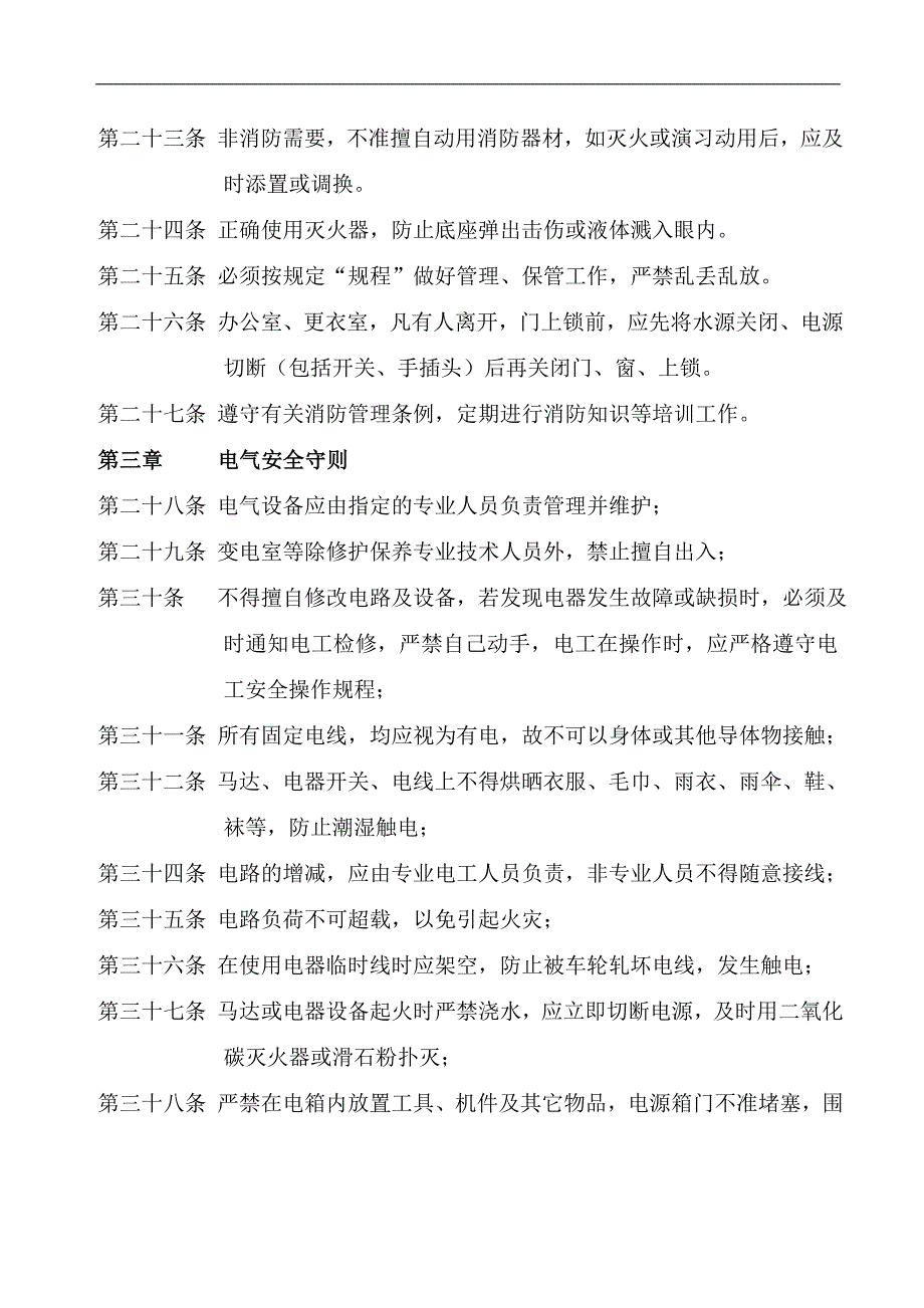 黑龙江新北方纸业有限公司员工安全守则_第3页