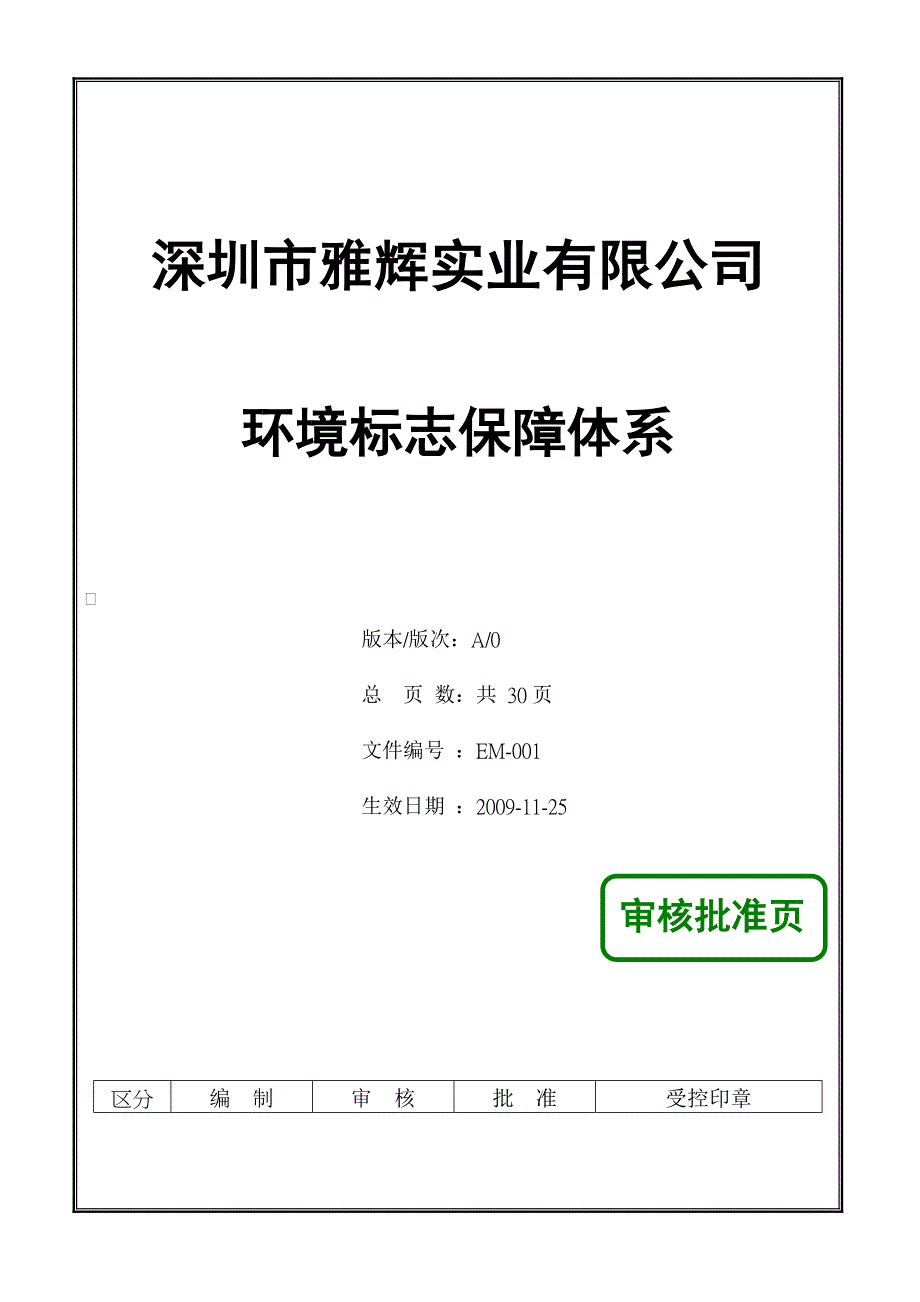 深圳市雅辉实业有限公司质量管理手册_第1页