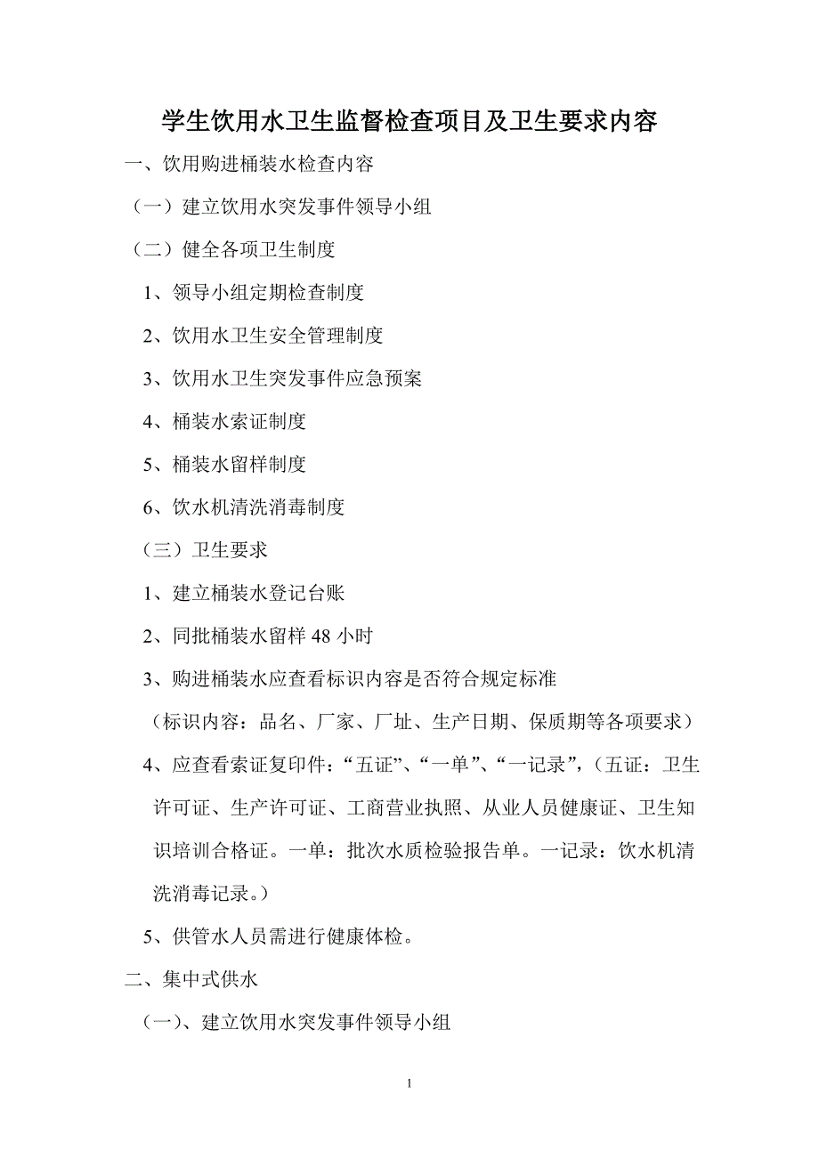 双城市防疫站学校饮用水方面文件_第1页