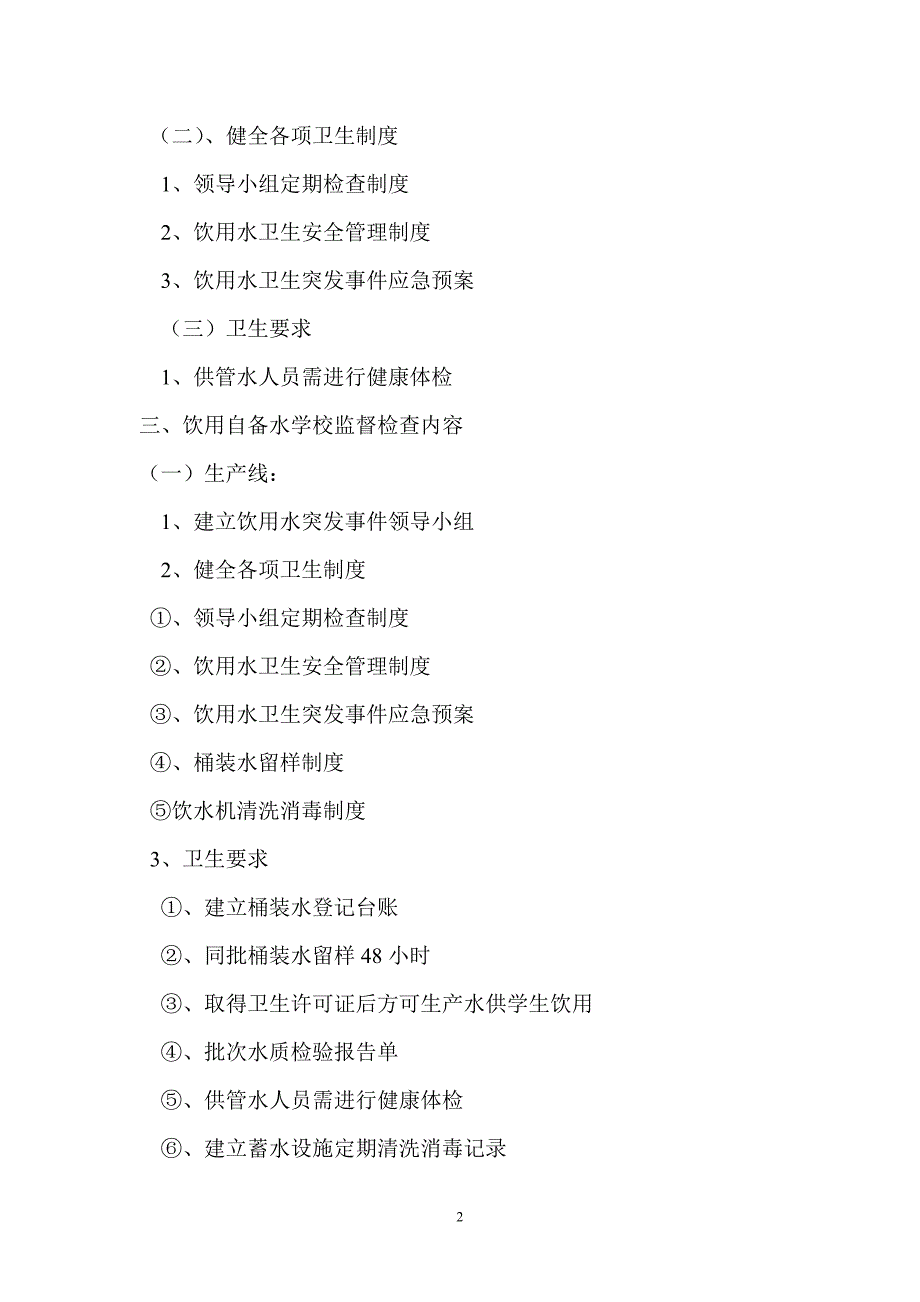 双城市防疫站学校饮用水方面文件_第2页