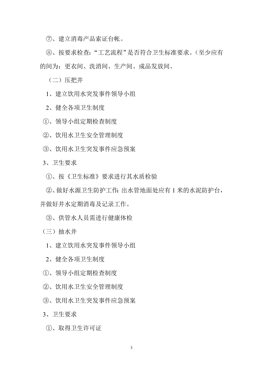 双城市防疫站学校饮用水方面文件_第3页