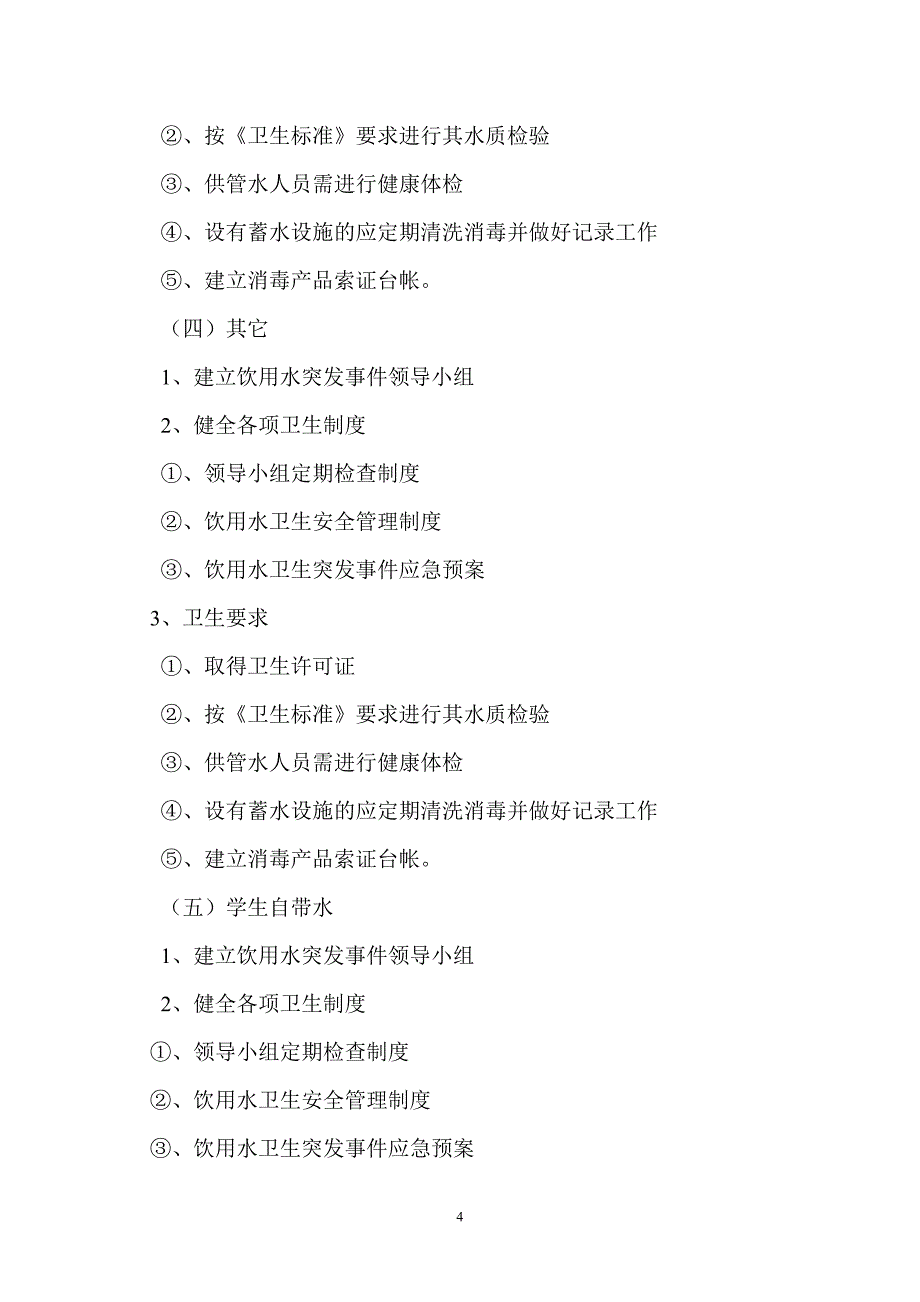 双城市防疫站学校饮用水方面文件_第4页