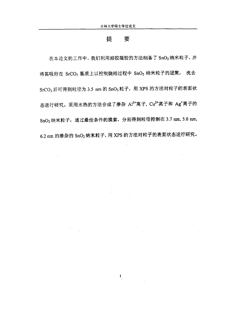 二氧化锡粒子的尺寸控制及其表面状态的研究_第3页