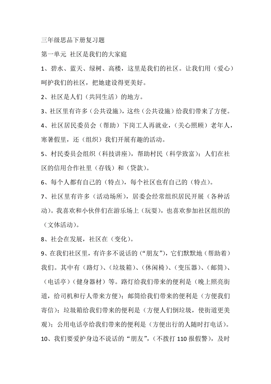 鄂教版三年级品德下册书本知识总复习_第1页