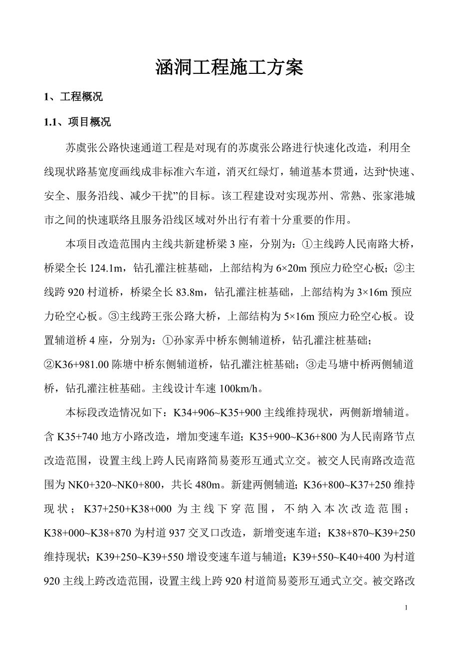 苏虞张涵洞分部工程开工报告_第2页