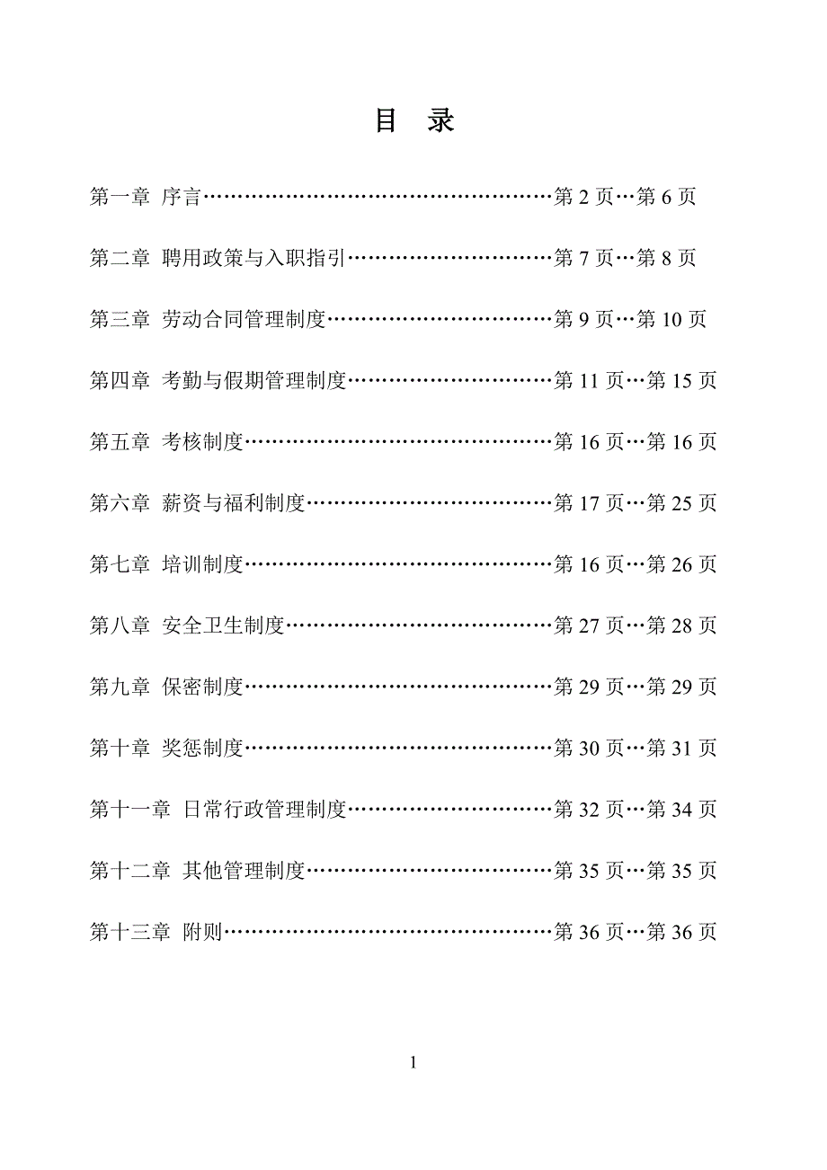 销售型公司员工手册_第1页