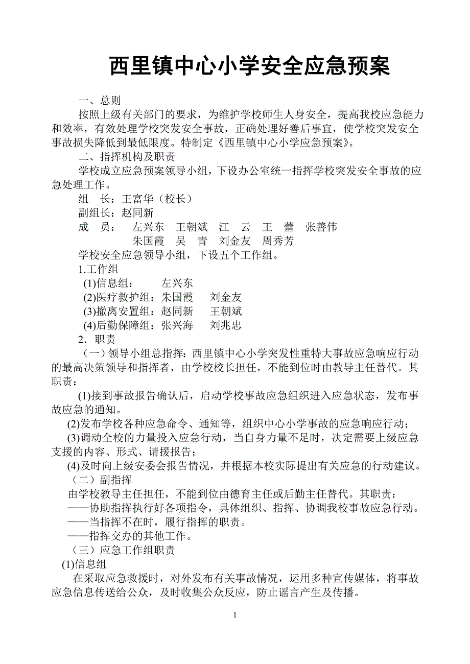 西里镇中心小学安全应急预案_第1页