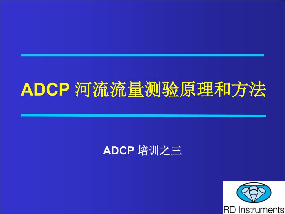 adcp 河流流量测验原理和方法培训讲义_第1页