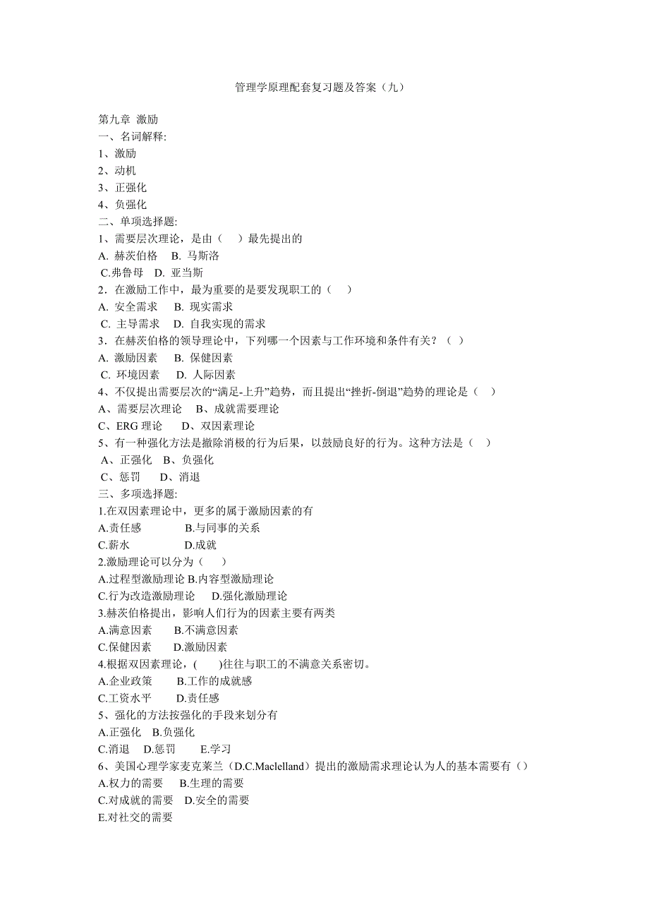 管理学原理配套复习题及答案(九)_第1页