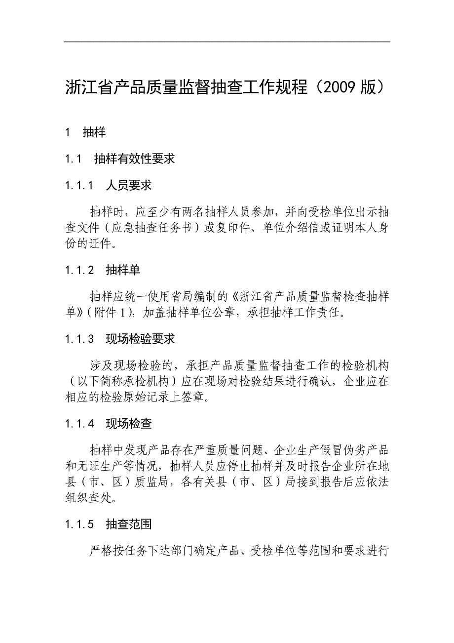 浙江省产品质量监督抽查工作规程_第1页