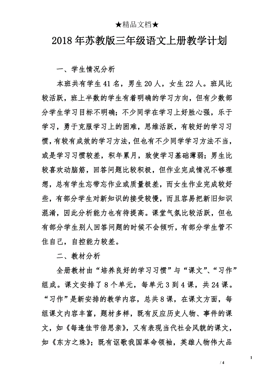 2018年苏教版三年级语文上册教学计划_第1页