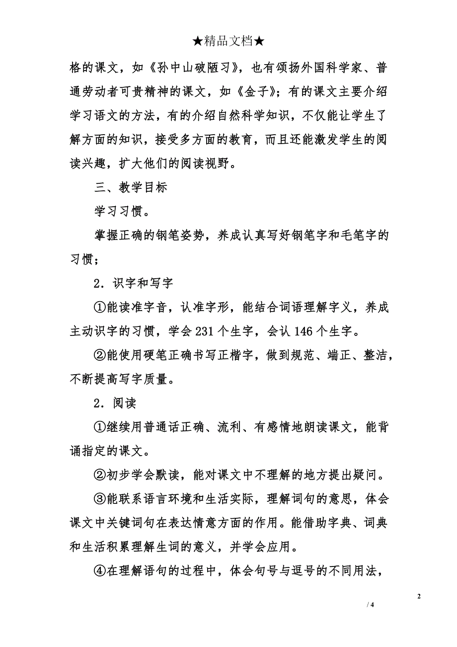 2018年苏教版三年级语文上册教学计划_第2页