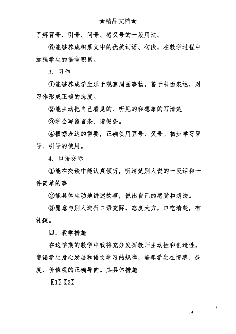 2018年苏教版三年级语文上册教学计划_第3页