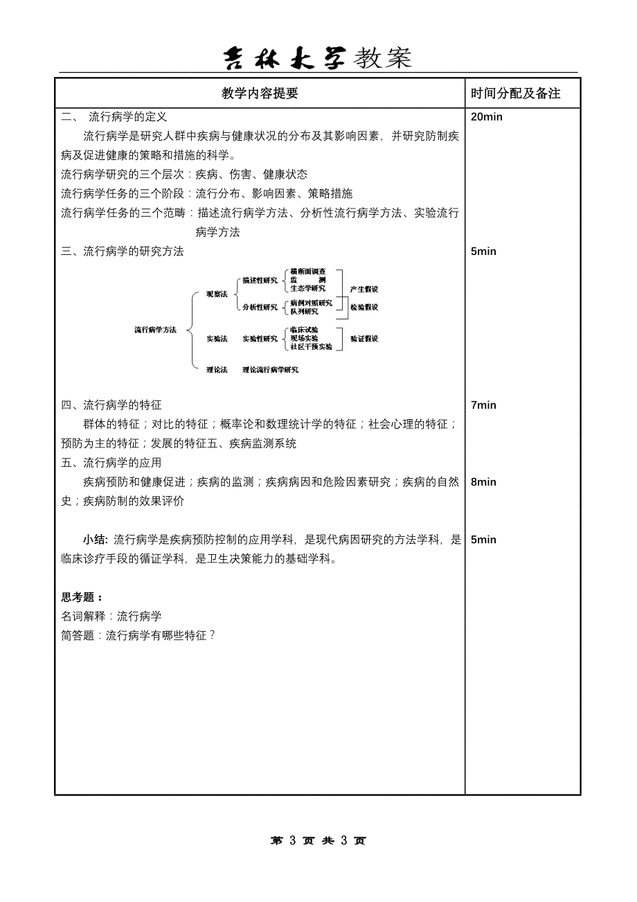 课程名称流行病学本单元学时2学时_第3页