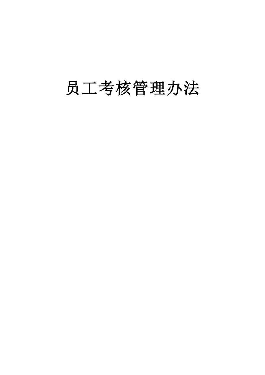 员工绩效考核管理办法(非常非常棒的制度,详细,适合于人数较多100以上公司)_第1页