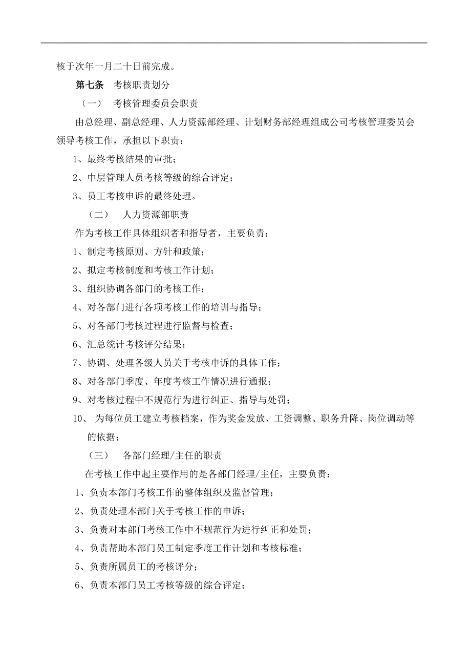 员工绩效考核管理办法(非常非常棒的制度,详细,适合于人数较多100以上公司)_第4页