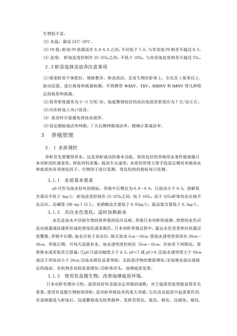 日本对虾养殖技术_第2页