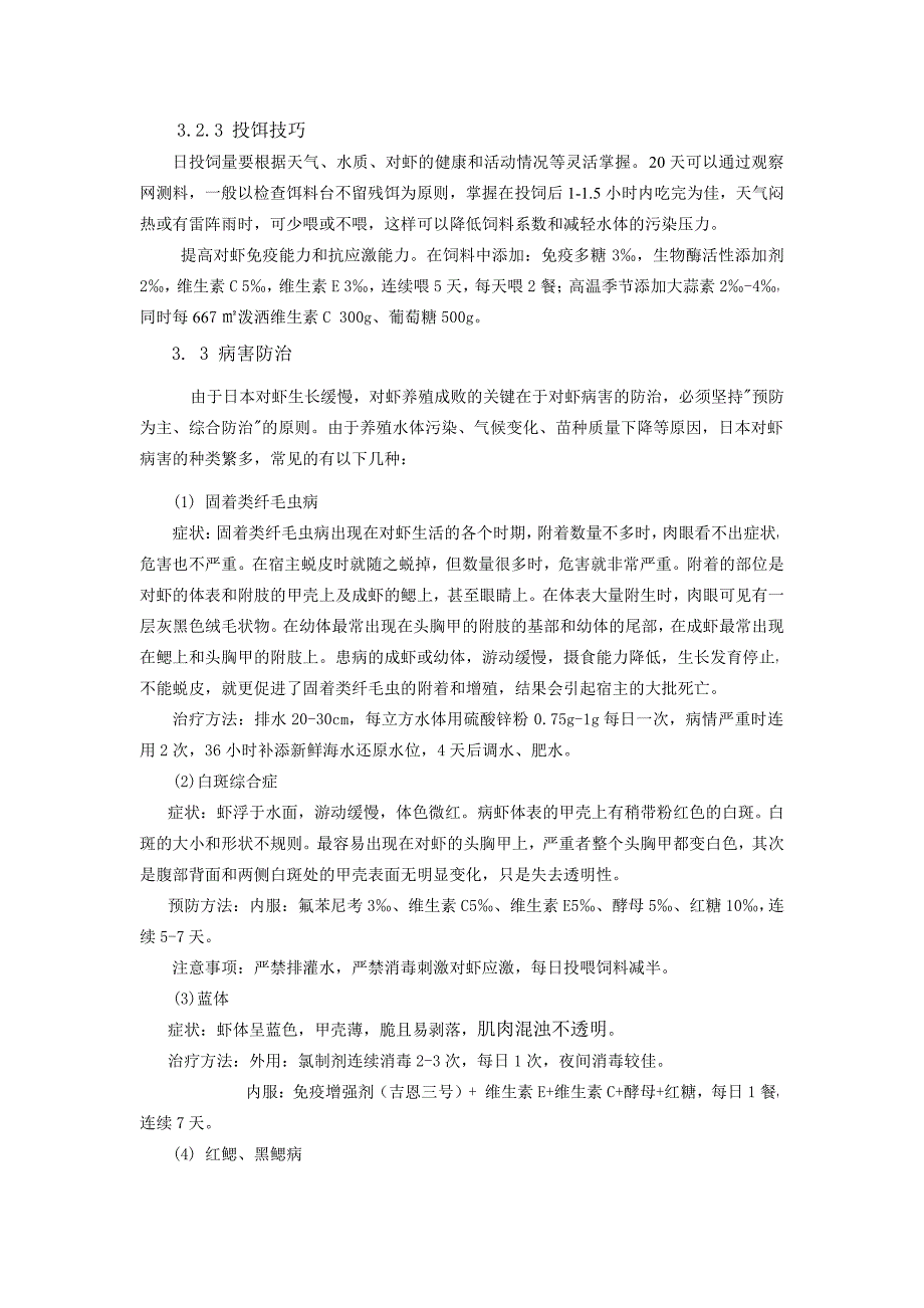 日本对虾养殖技术_第4页