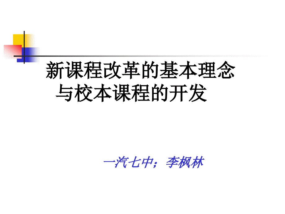 新课程改革的基本理念_第1页