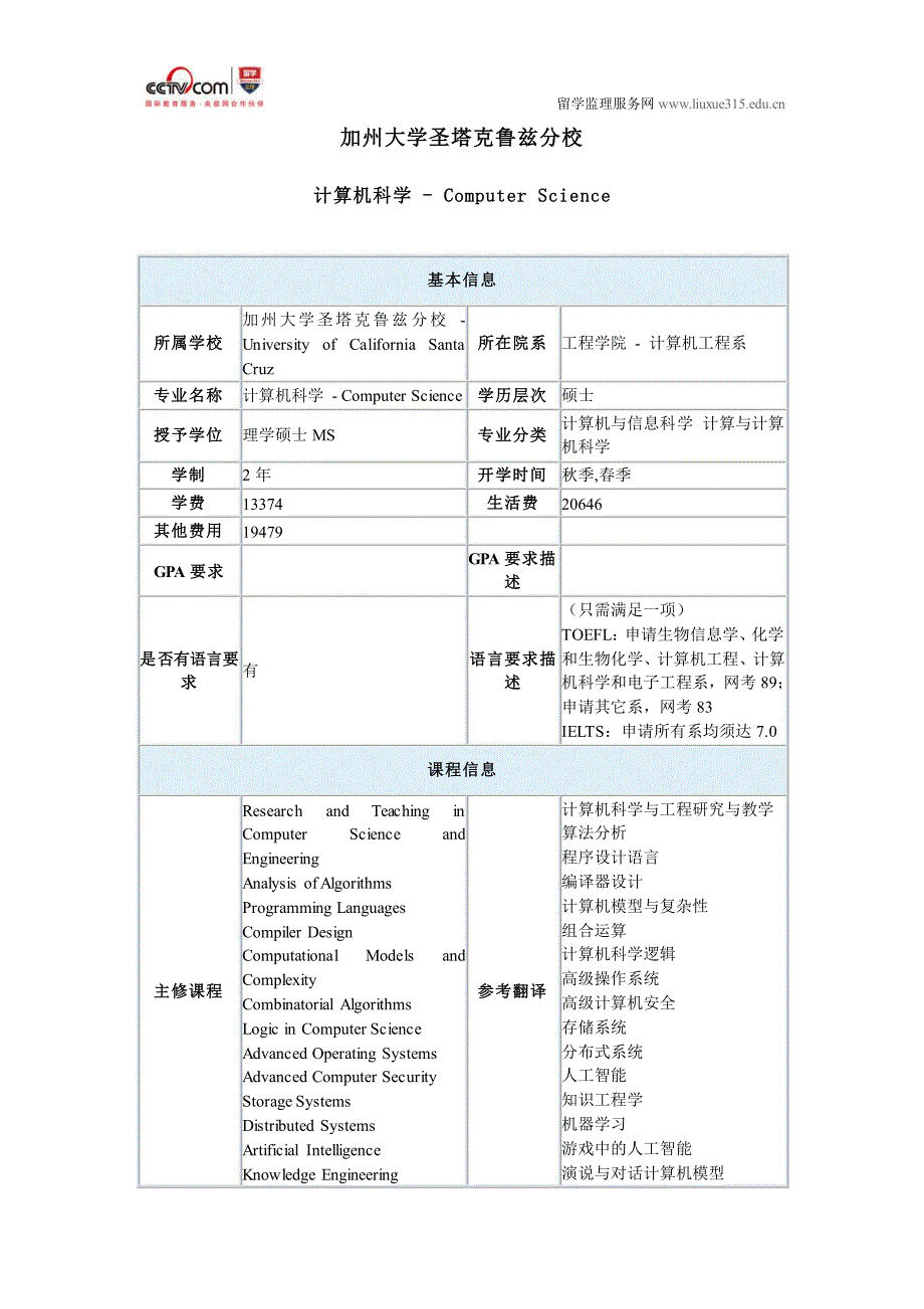 美国加州大学圣塔克鲁兹分校计算机科学硕士专业申请_第1页