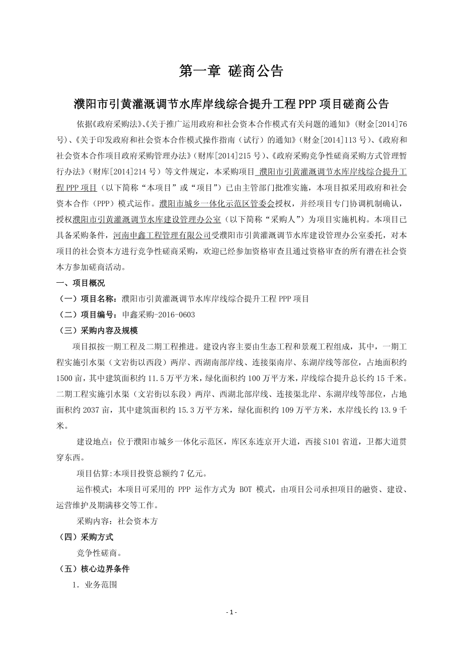 濮阳市引黄灌溉调节水库岸线综合提升工程PPP项目_第4页