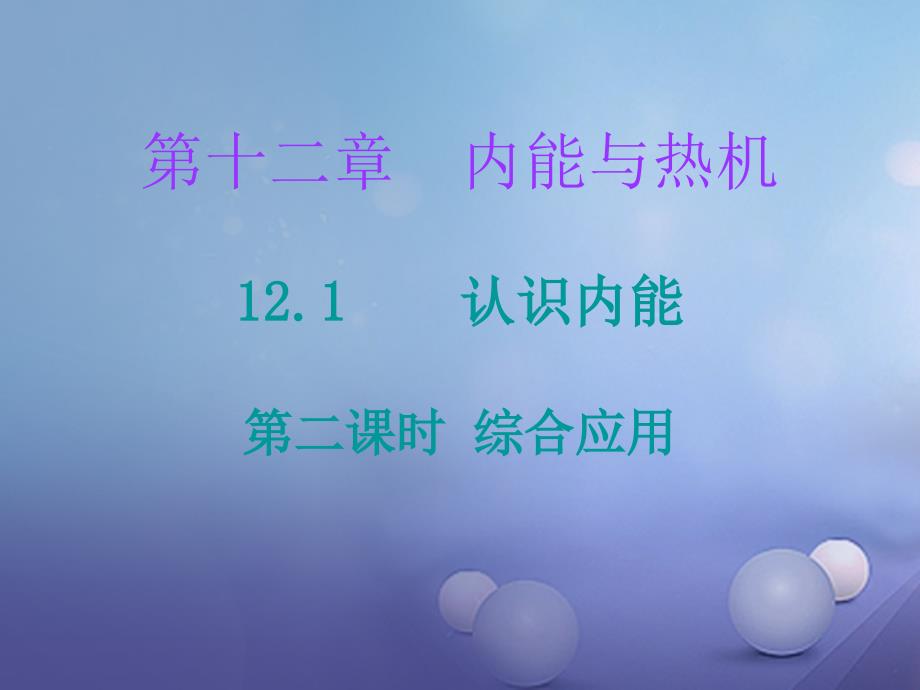 2017年秋九年级物理上册 12.1 认识内能（第2课时）课堂十分钟课件 （新版）粤教沪版_第1页