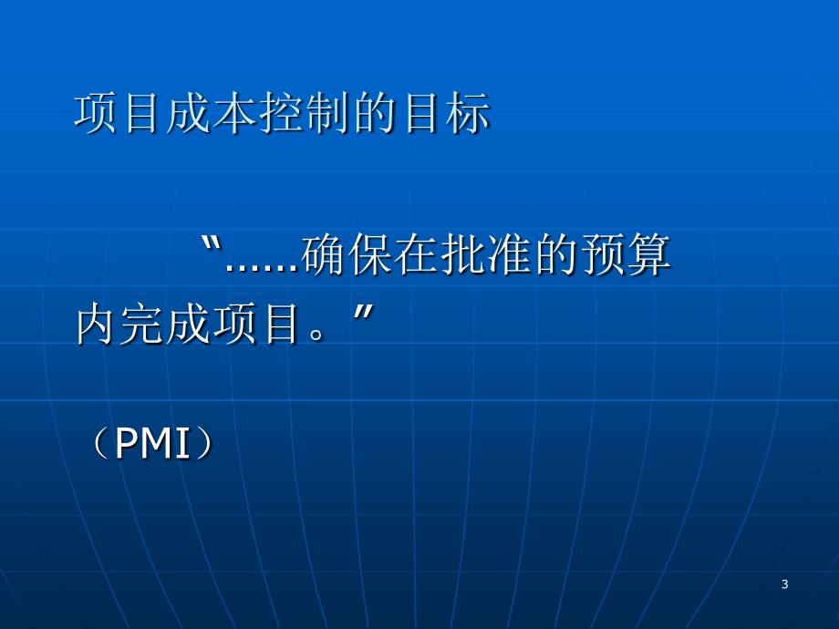 项目成本控制的范围和目标培训讲义_第3页