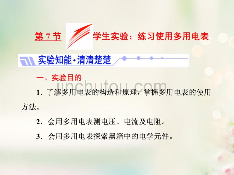 2017年高中物理 第二章 直流电路 第7节 学生实验：练习使用多用电表课件 教科版选修3-1_第1页