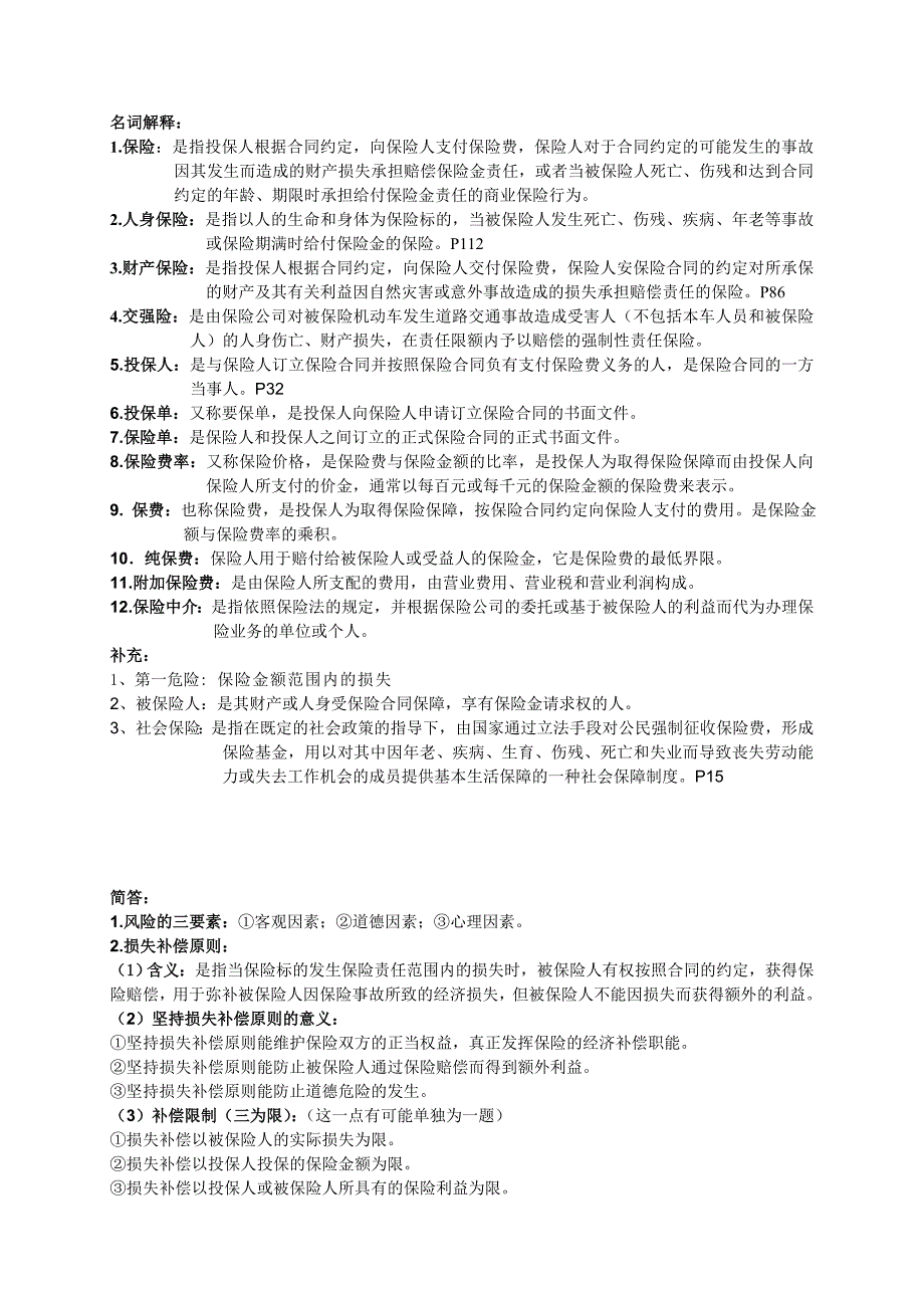 保险 期末复习资料 米双红 新编保鲜学_第1页