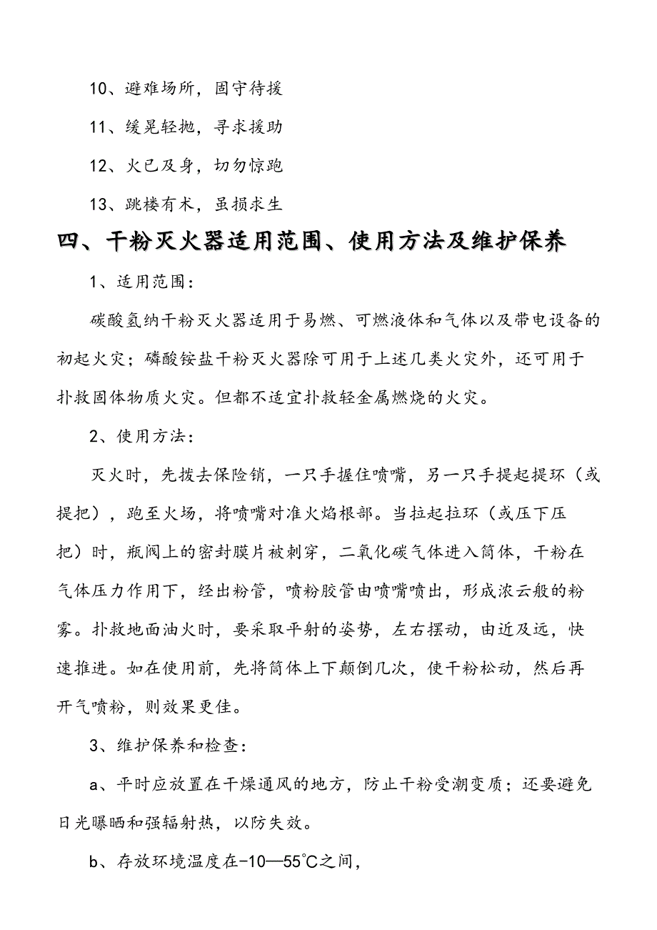 沃尔玛百货有限公司常用消防安全知识手册_第4页