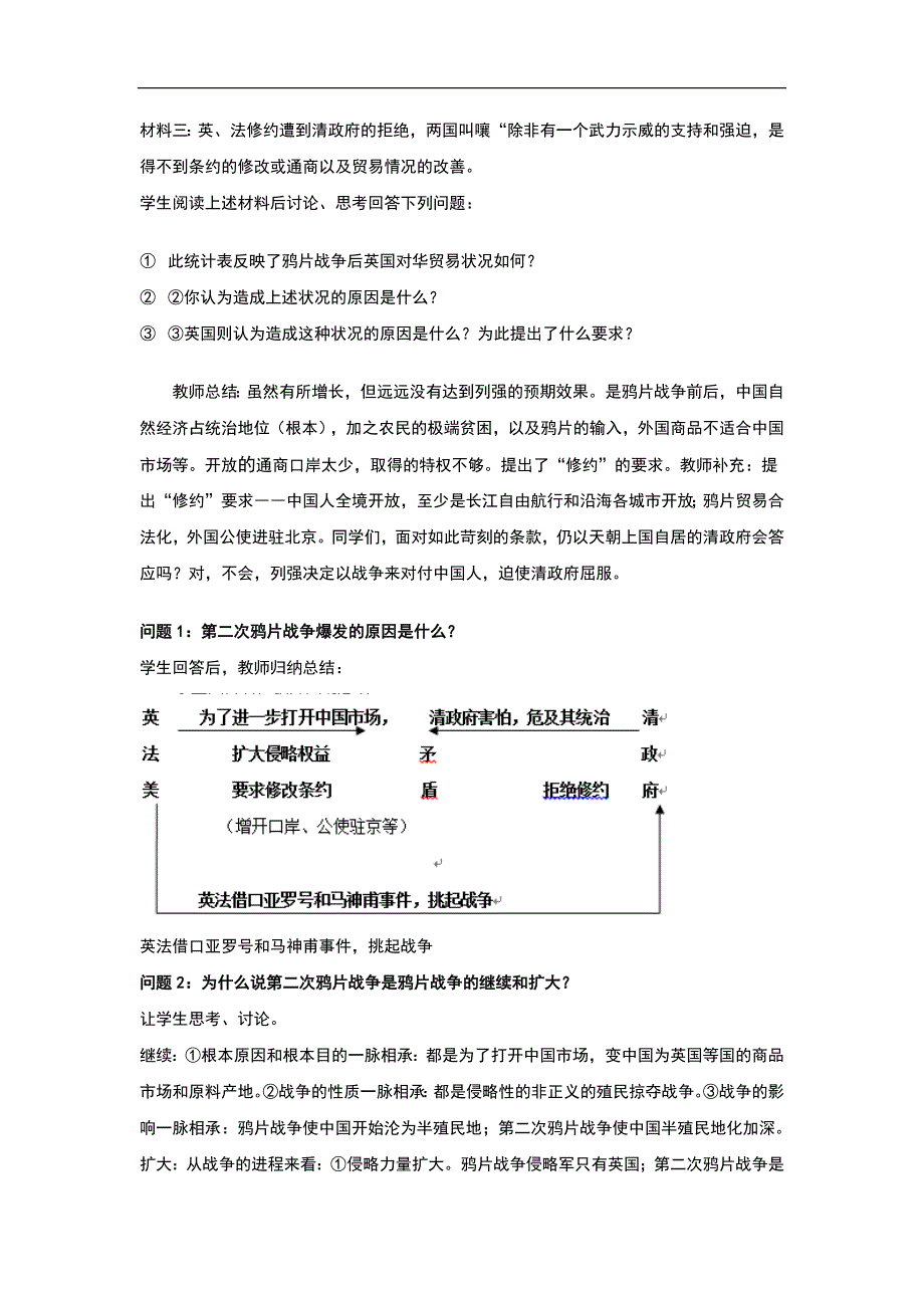 川教版八年级历史上册第2课《第二次鸦片战争》教学设计_第4页