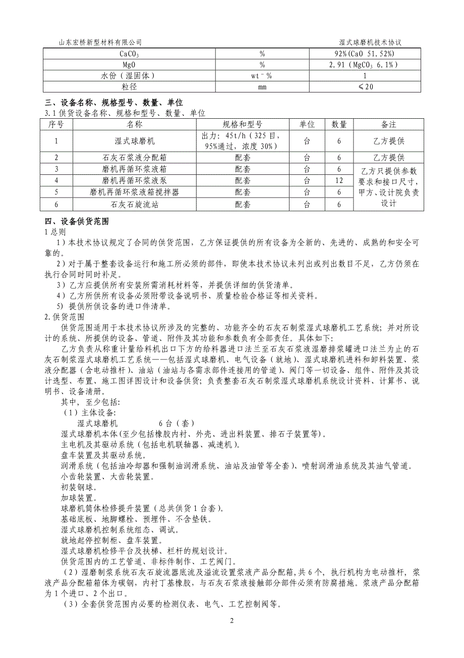 湿式球磨机技术协议_第4页