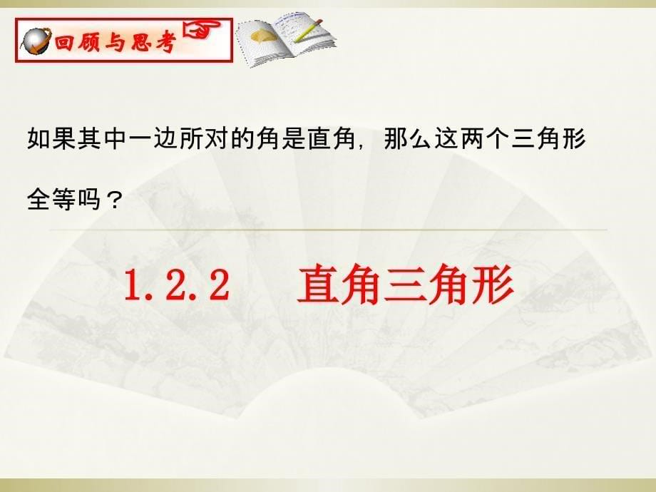 北师大版八年级数学下册1.2.2《直角三角形》课件（共17张）_第5页