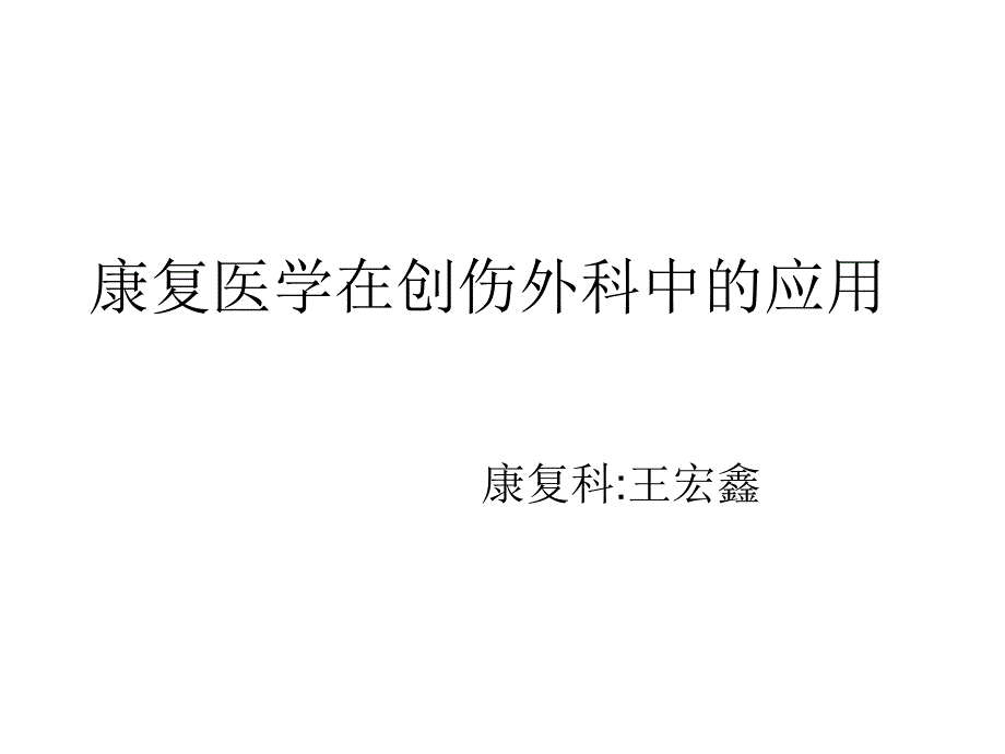 骨科康复浅谈_第1页