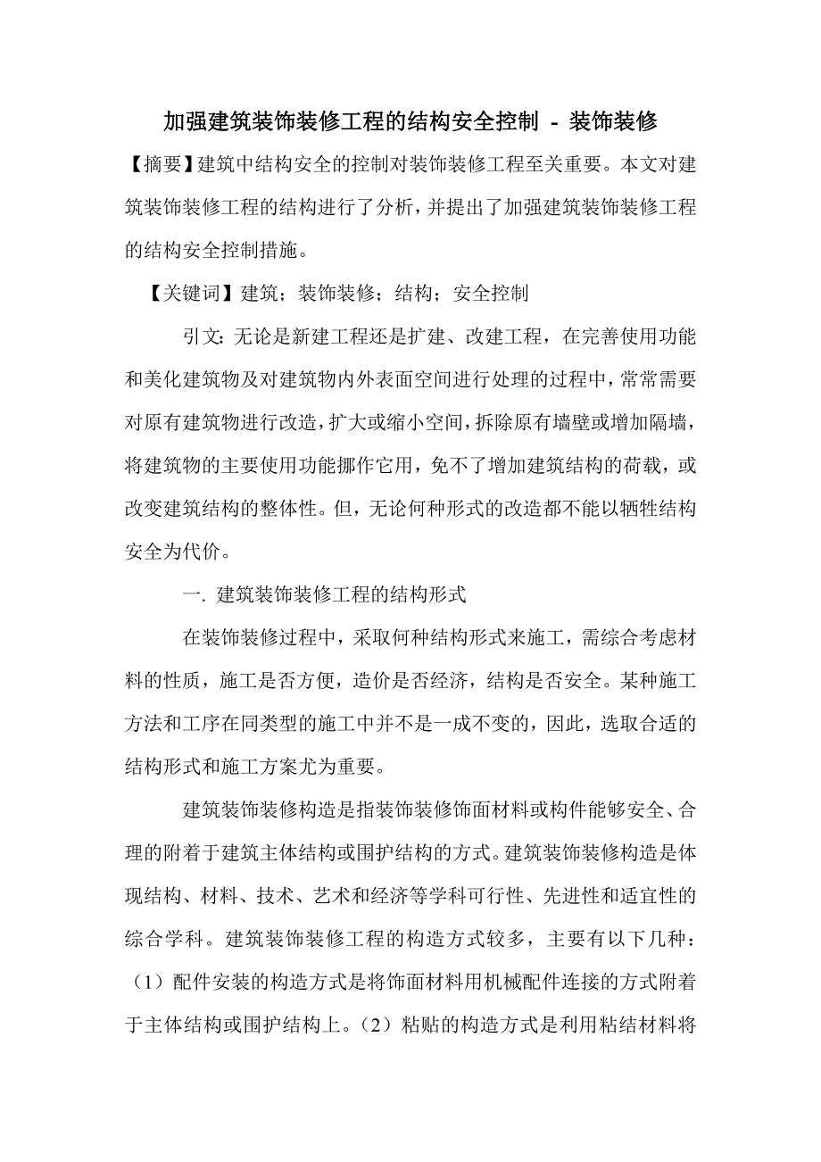 加强建筑装饰装修工程的结构安全控制_第1页