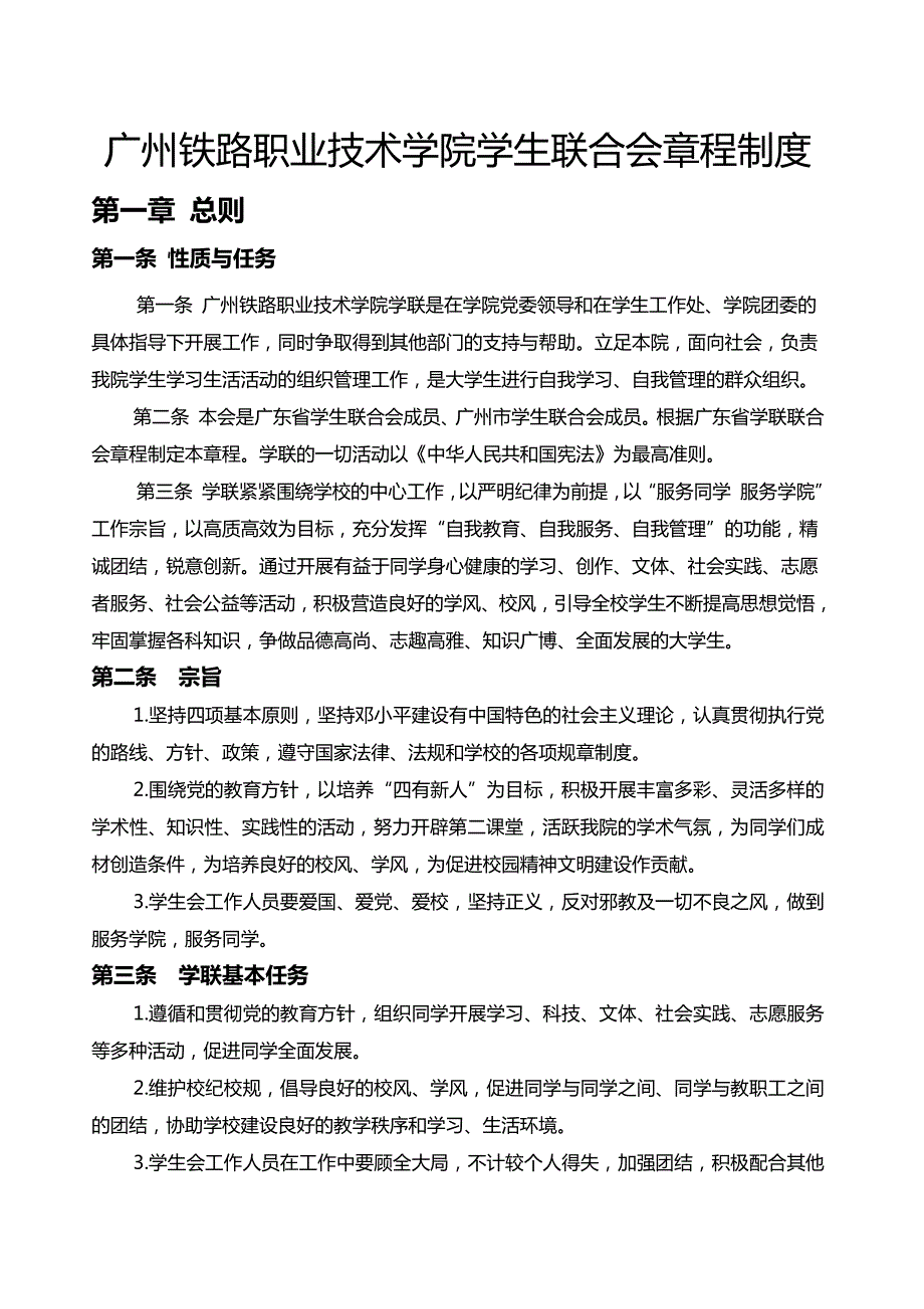 广州铁路职业技术学院学生联合会章程制度_第1页