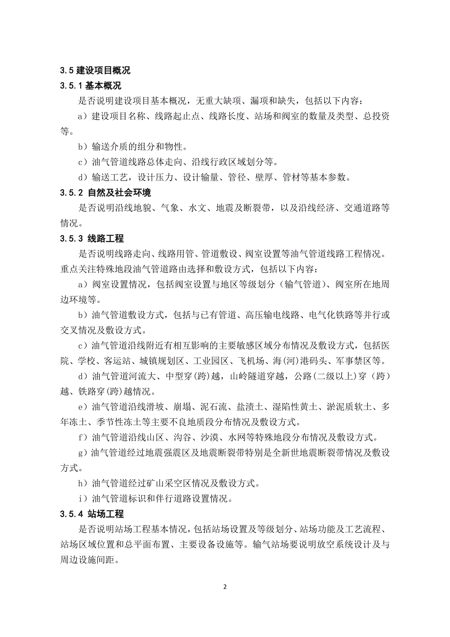 陆上油气输送管道建设项目安全审查要点（试行）_第2页