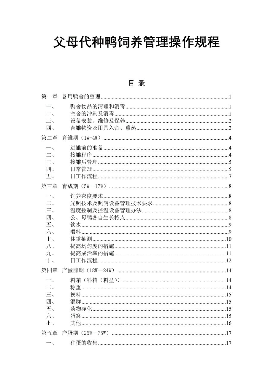 父母代种鸭饲养管理操作规程（经典完整版）_第1页