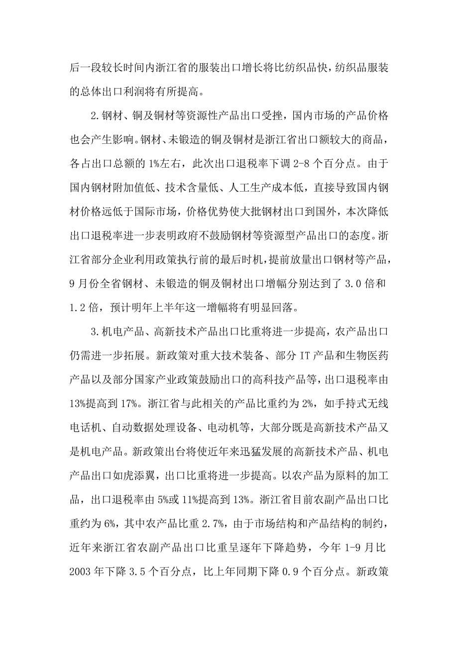 退税政策调整对浙外贸影响分析_第5页