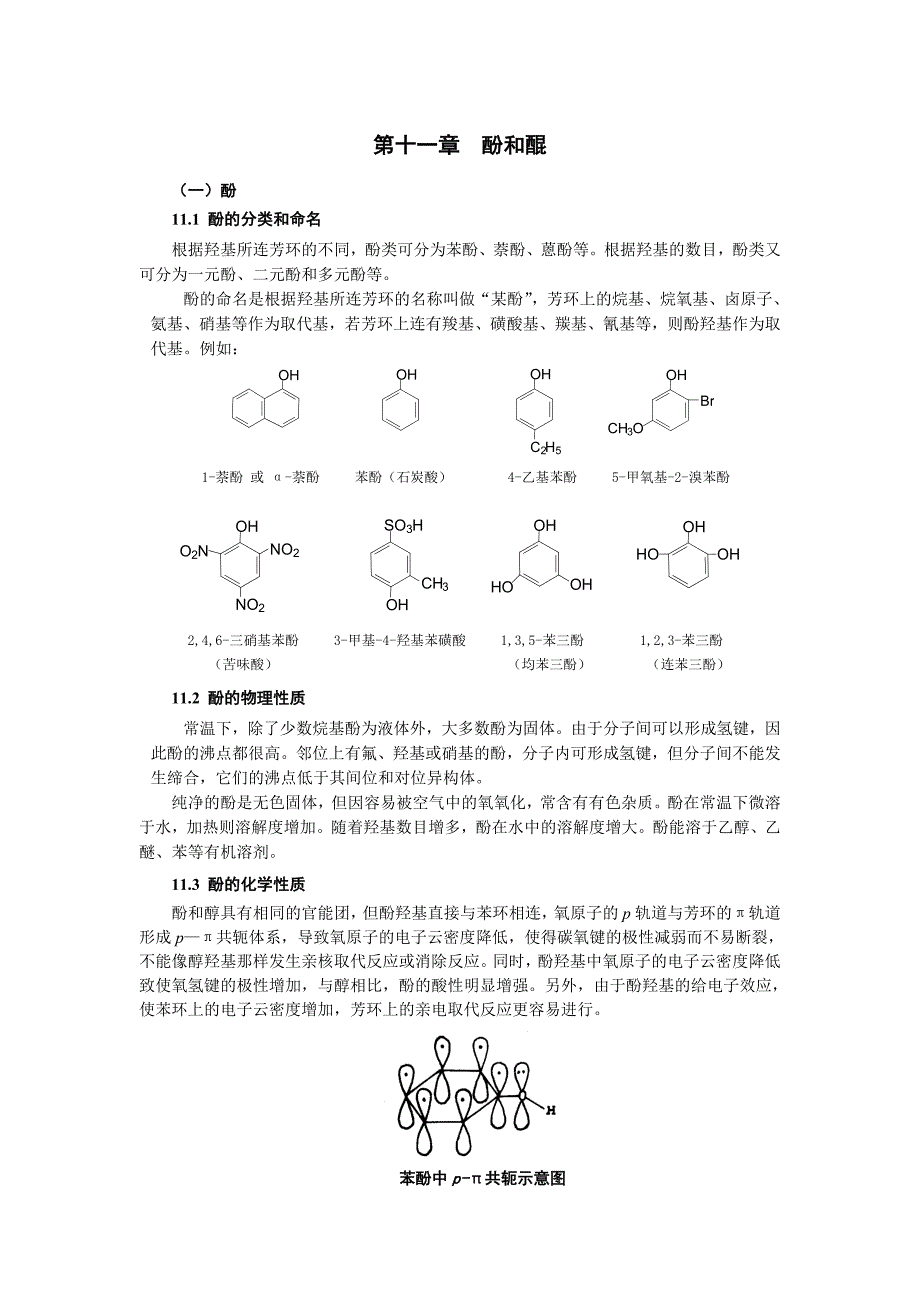 有机化学（教案）----11_第1页