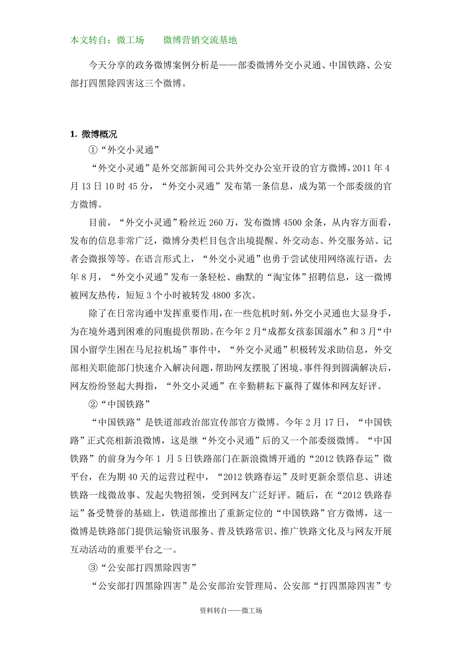 政务微博案例分析之部委微博3例_第1页