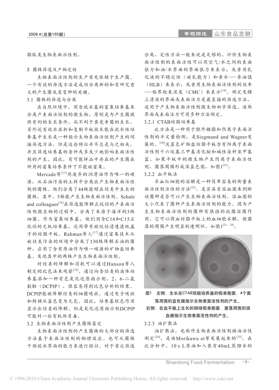 脂肽类生物表面活性剂产生及鉴定_第3页