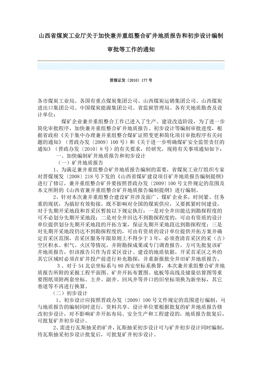 山西省兼并重组整合矿井地质报告_第1页