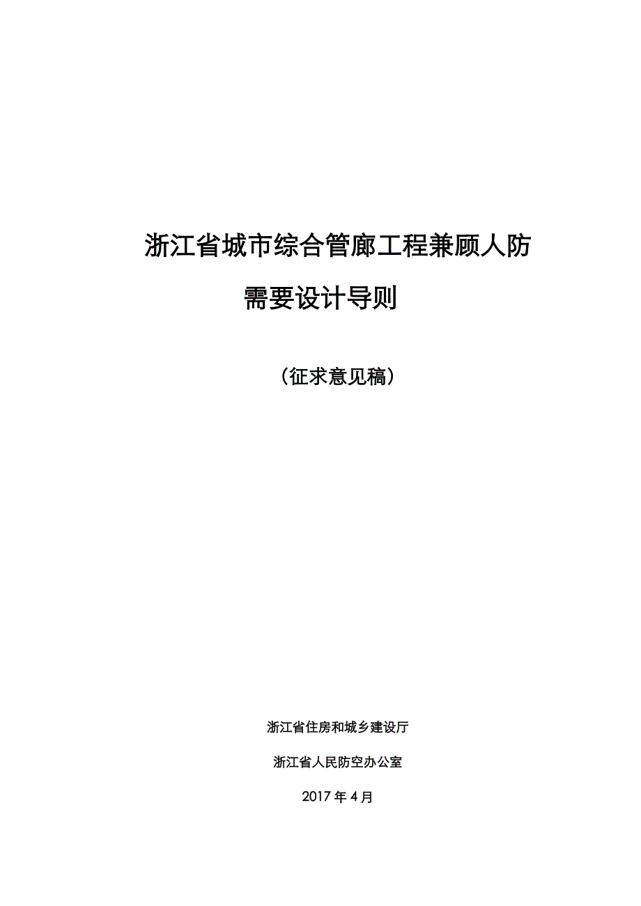 浙江省城市综合管廊工程兼顾人防_第1页