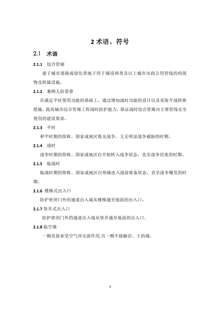 浙江省城市综合管廊工程兼顾人防_第4页