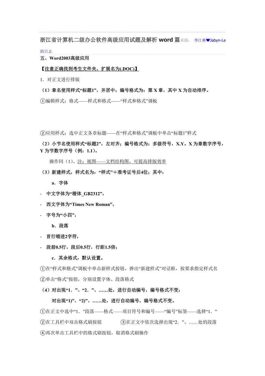 浙江省计算机二级办公软件高级应用试题及解析word篇来源_第1页